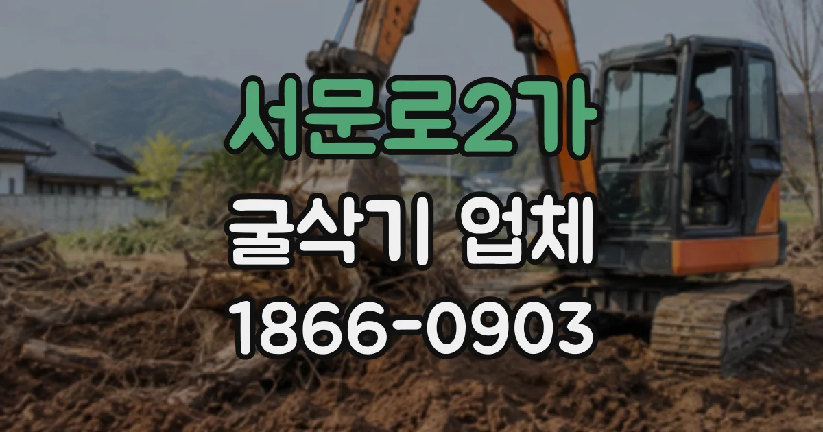 서문로2가 굴삭기업체