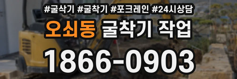 오쇠동 굴착기 작업