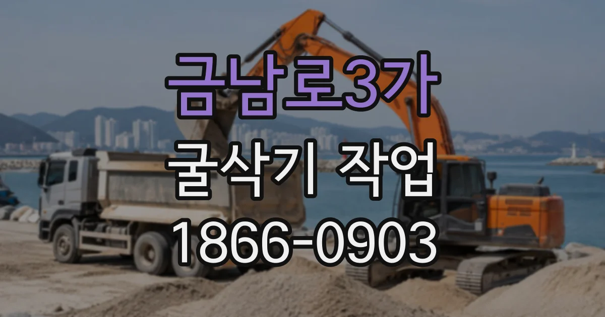 금남로3가 굴삭기작업
