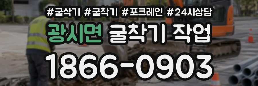 광시면 굴착기작업 상담 전화 1866-0903
