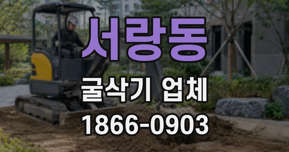 서랑동 굴삭기 업체