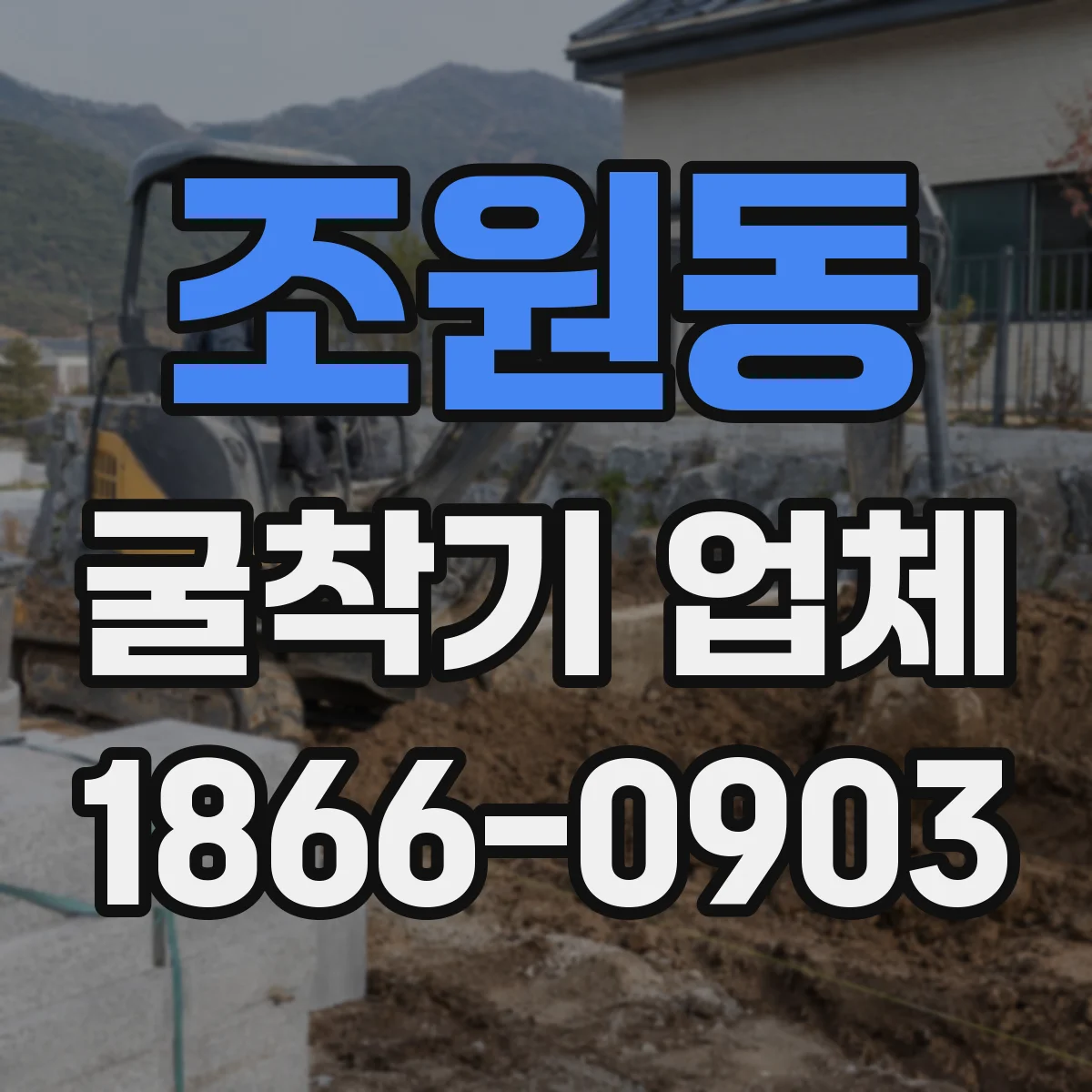 조원동 굴착기 업체