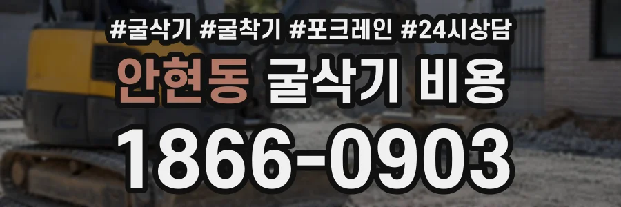 안현동 굴삭기비용 상담 전화 1866-0903
