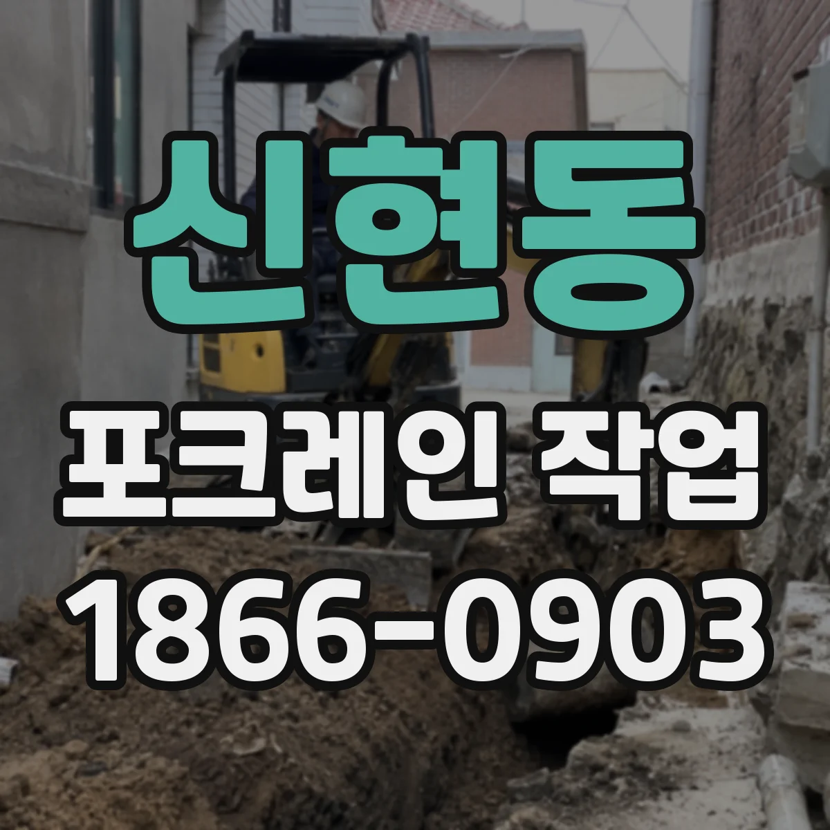 신현동 포크레인 작업