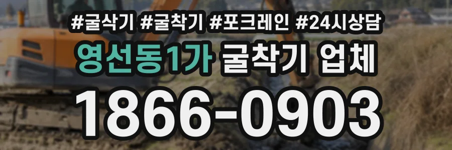 영선동1가 굴착기업체 상담 전화 1866-0903