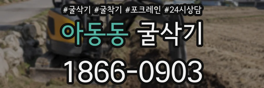 아동동 굴삭기