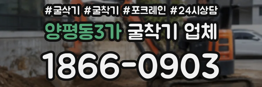 양평동3가 굴착기 업체
