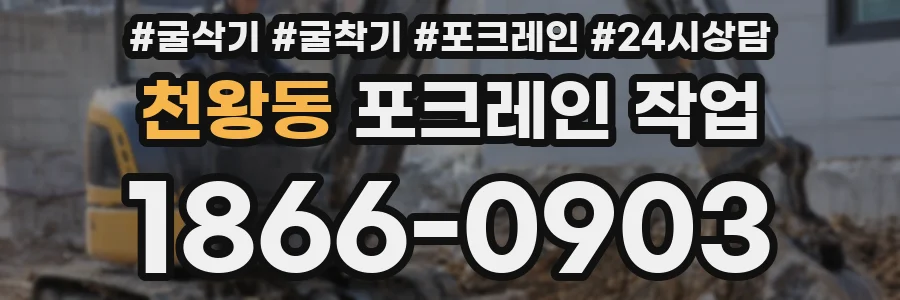 천왕동 포크레인 작업