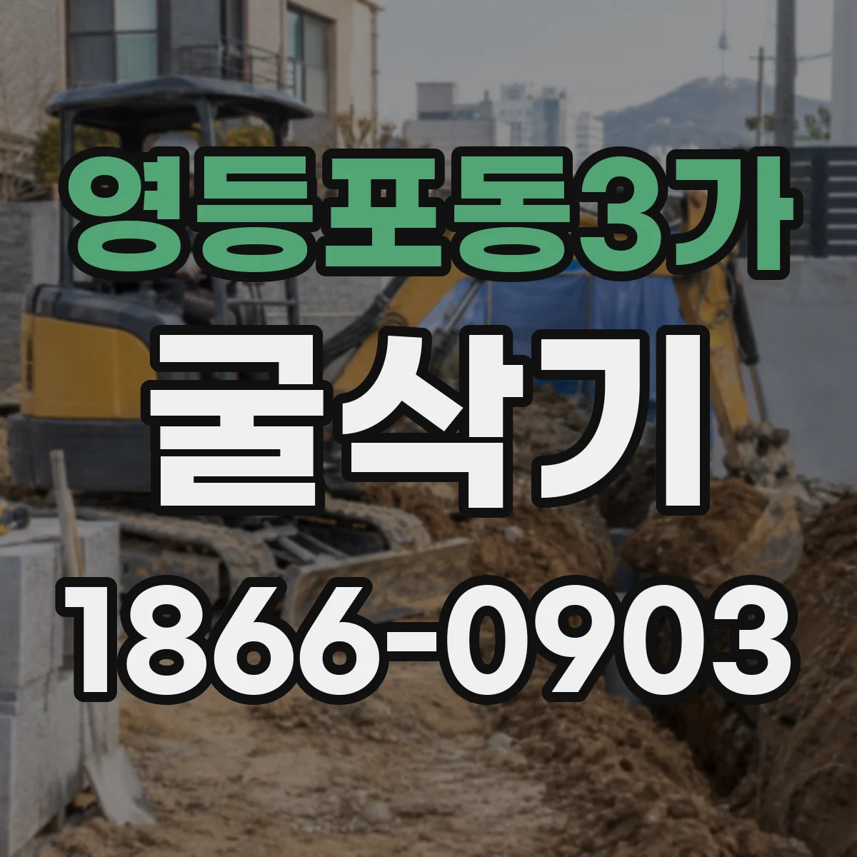 영등포동3가 굴삭기