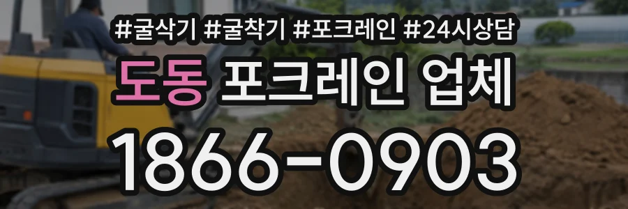 도동 포크레인업체 상담 전화 1866-0903