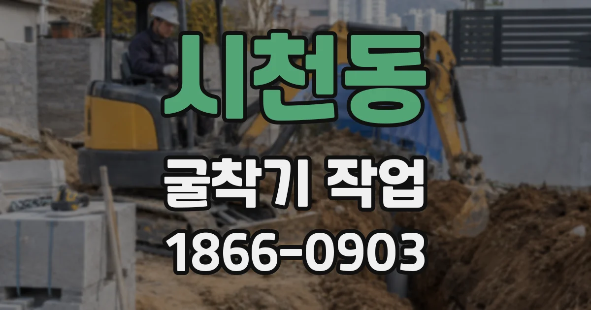 시천동 굴착기 작업