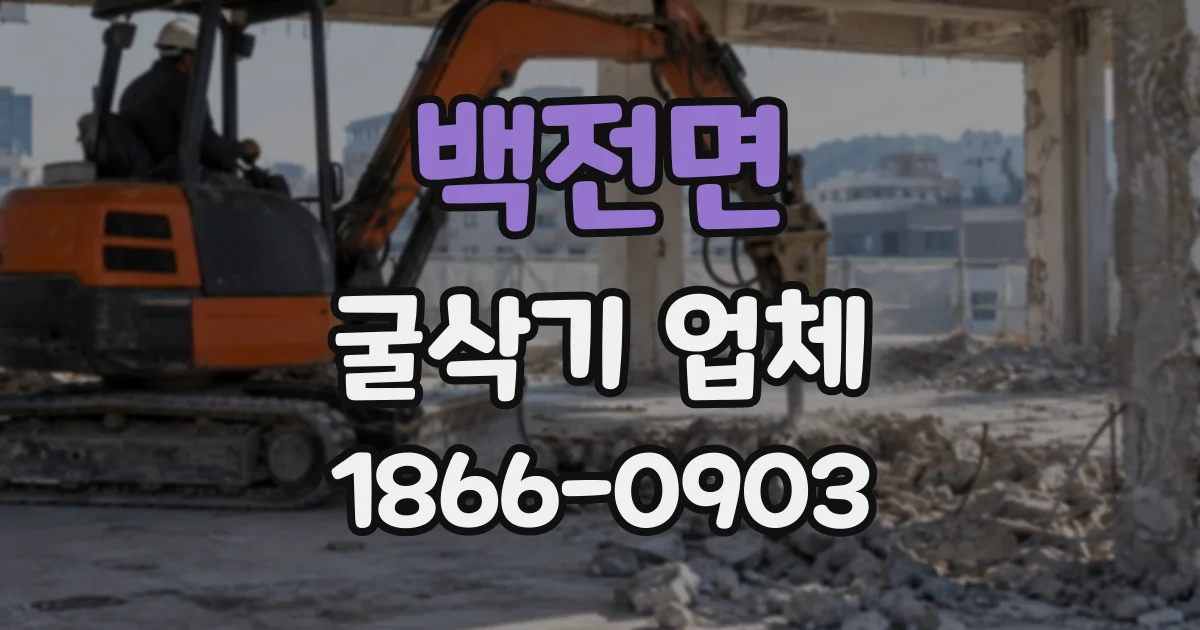 백전면 굴삭기업체