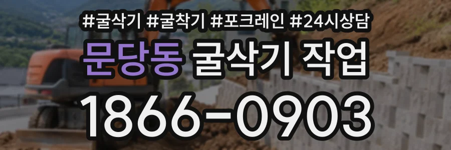 문당동 굴삭기작업 상담 전화 1866-0903