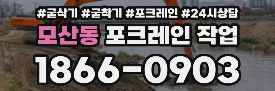 모산동 포크레인작업 상담 전화 1866-0903