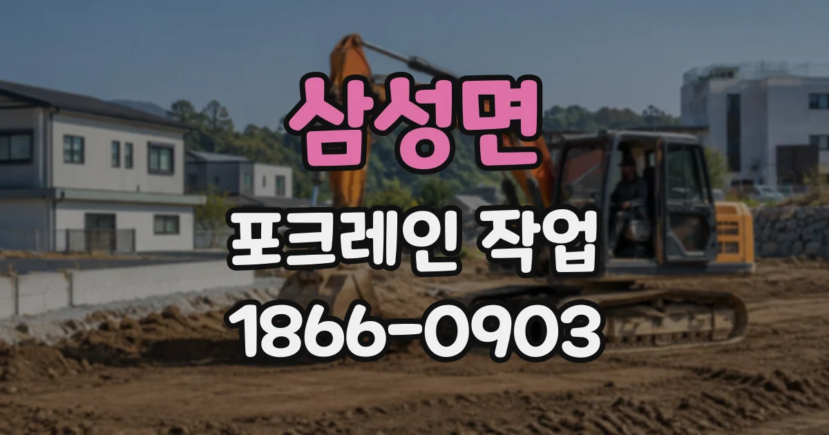 삼성면 포크레인작업