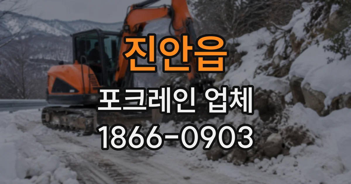 진안읍 포크레인업체