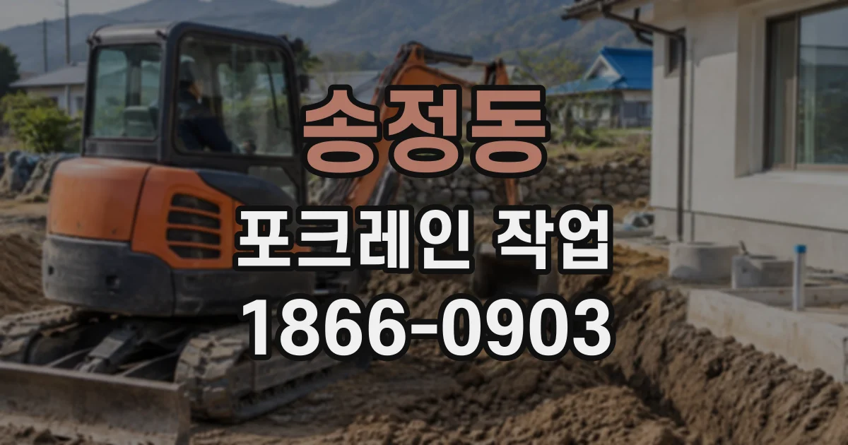 송정동 포크레인작업