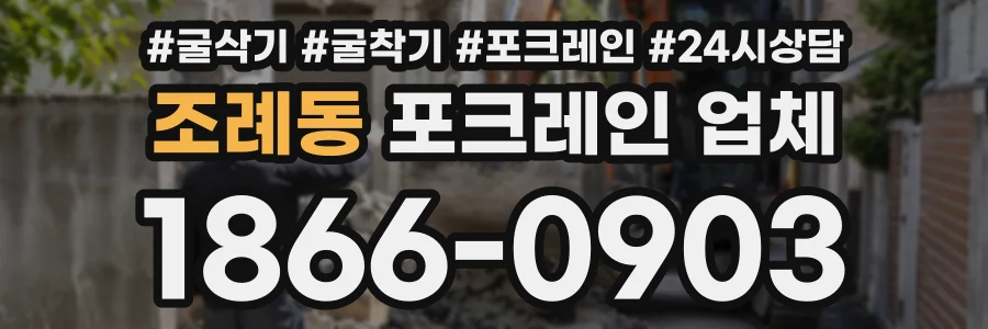 조례동 포크레인업체 상담 전화 1866-0903