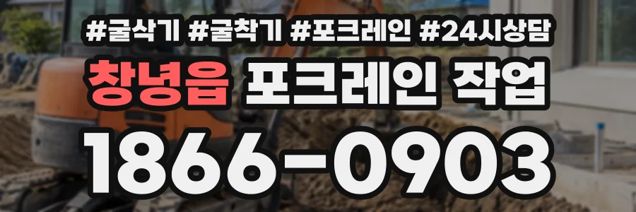 창녕읍 포크레인작업 상담 전화 1866-0903