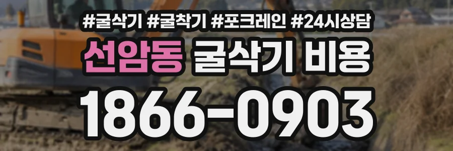 선암동 굴삭기비용 상담 전화 1866-0903