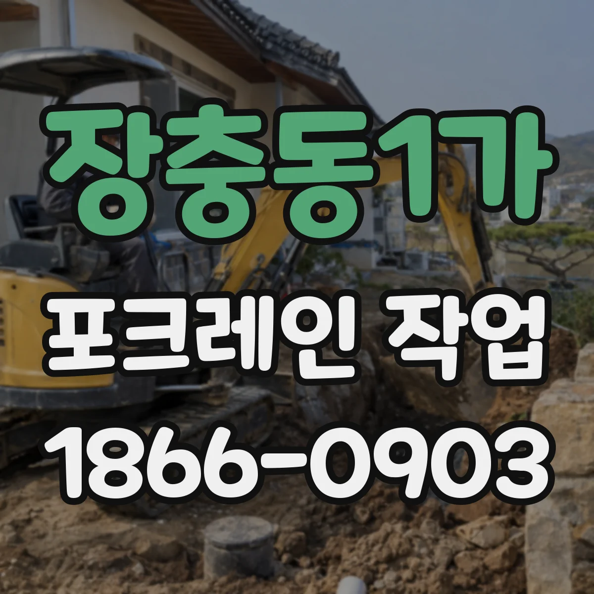 장충동1가 포크레인 작업