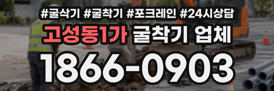 고성동1가 굴착기업체 상담 전화 1866-0903