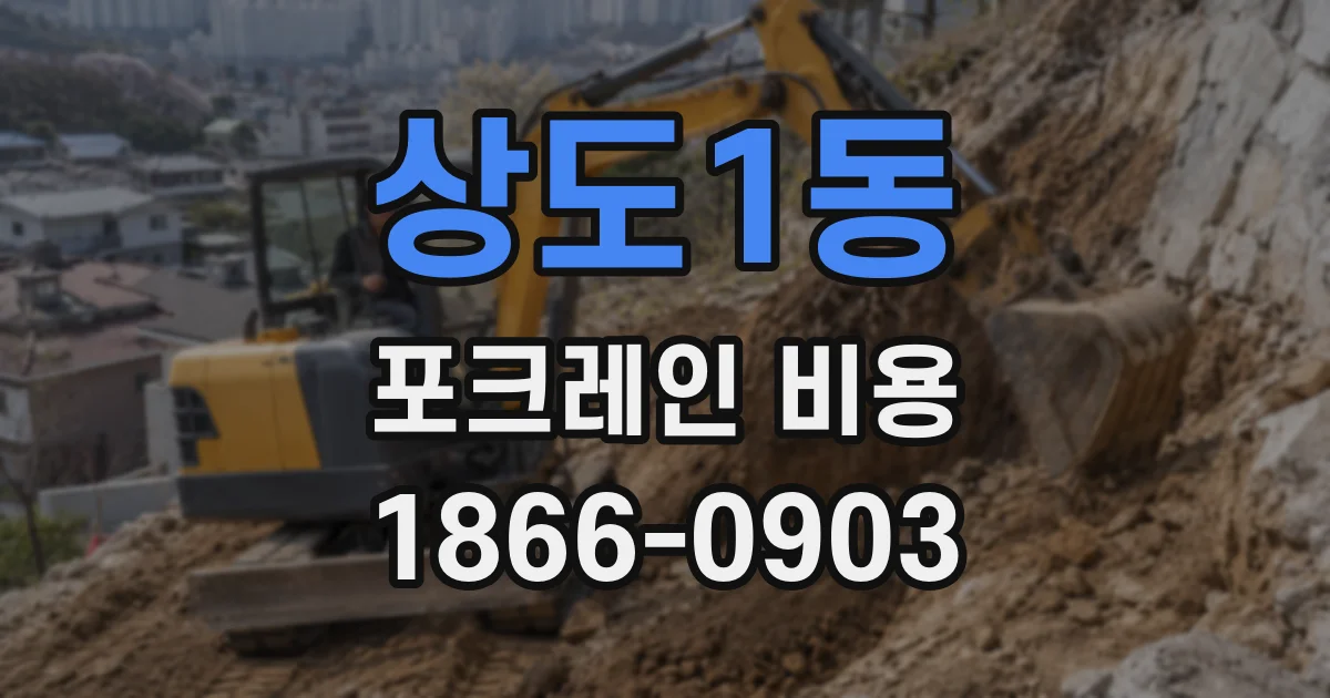 상도1동 포크레인 비용