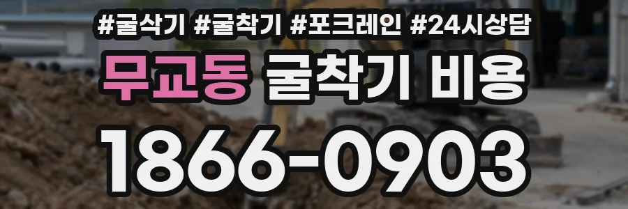 무교동 굴착기 비용
