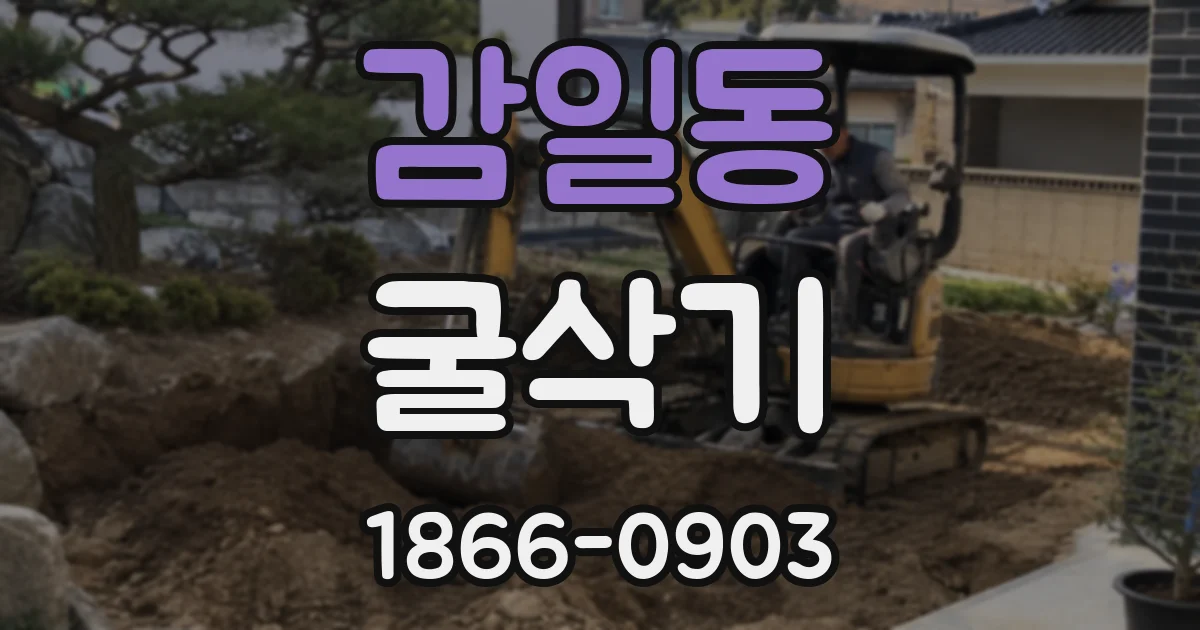 감일동 굴삭기