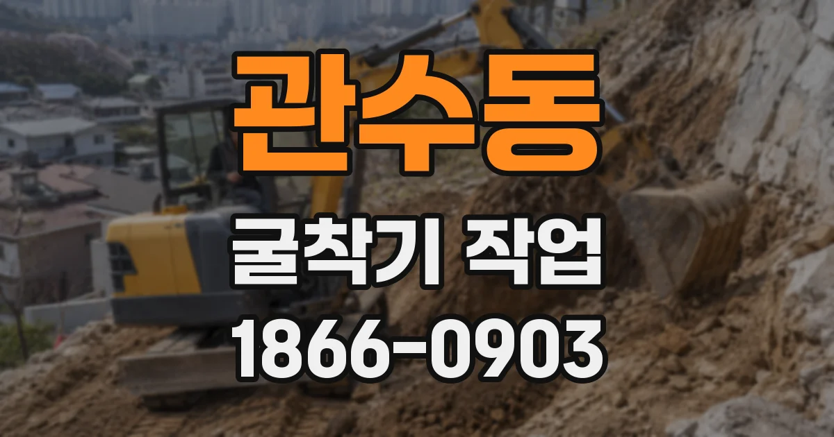 관수동 굴착기 작업