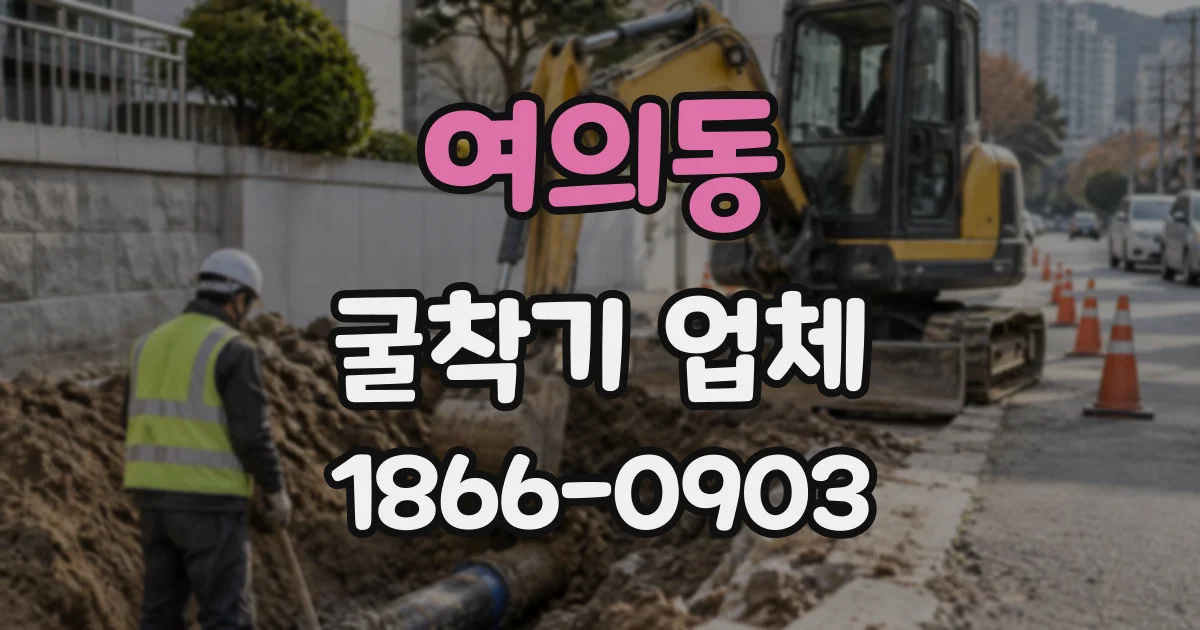 여의동 굴착기업체