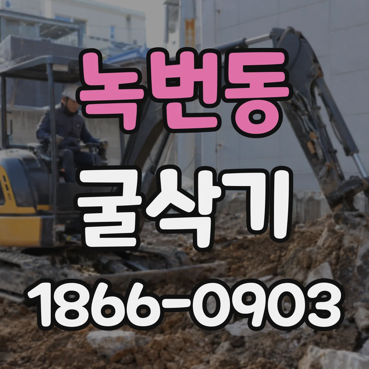 녹번동 굴삭기