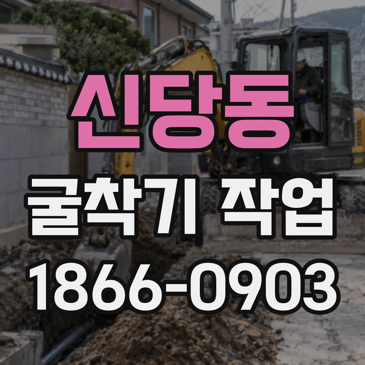 신당동 굴착기 작업