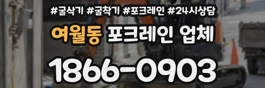 여월동 포크레인 업체