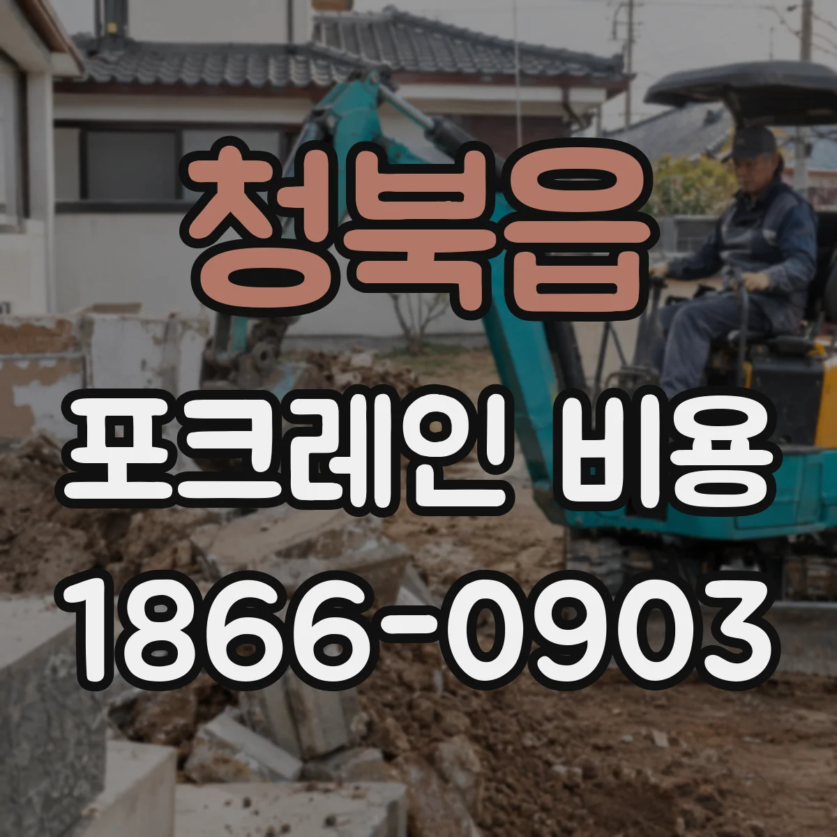 청북읍 포크레인 비용