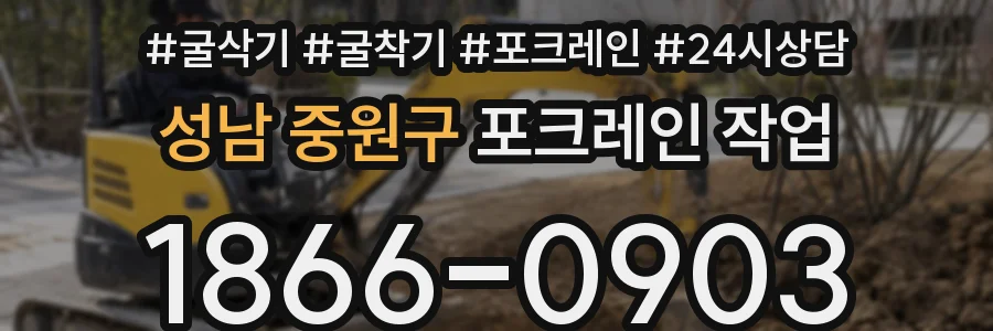 성남 중원구 포크레인 작업