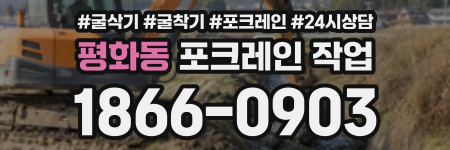 평화동 포크레인작업 상담 전화 1866-0903