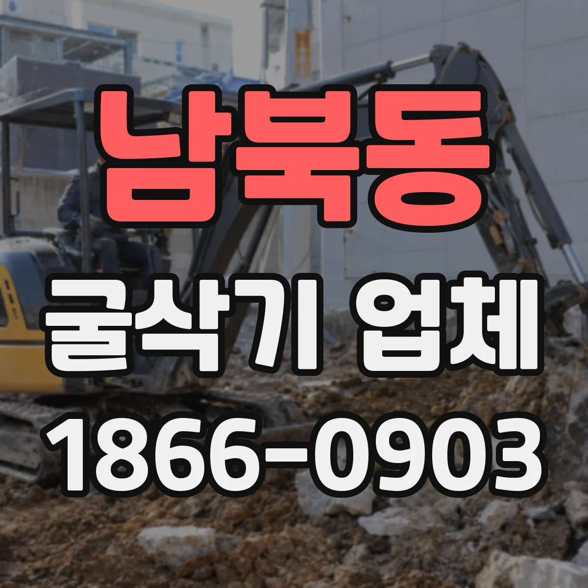 남북동 굴삭기 업체