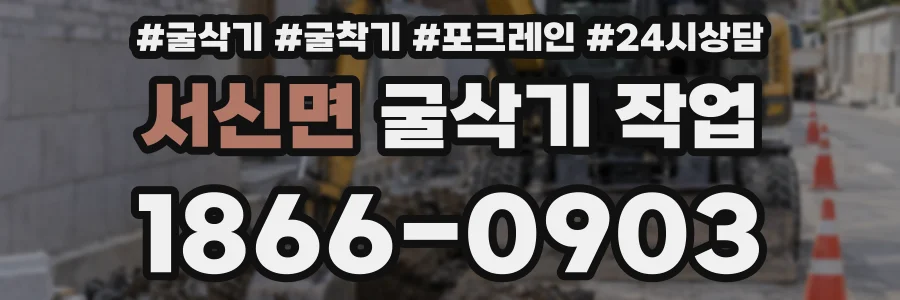 서신면 굴삭기 작업