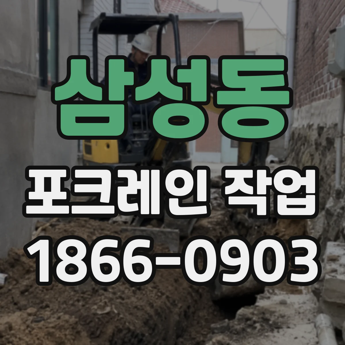 삼성동 포크레인 작업