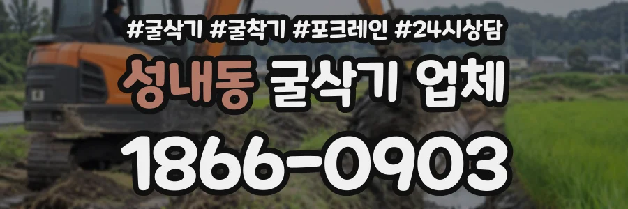 성내동 굴삭기업체 상담 전화 1866-0903