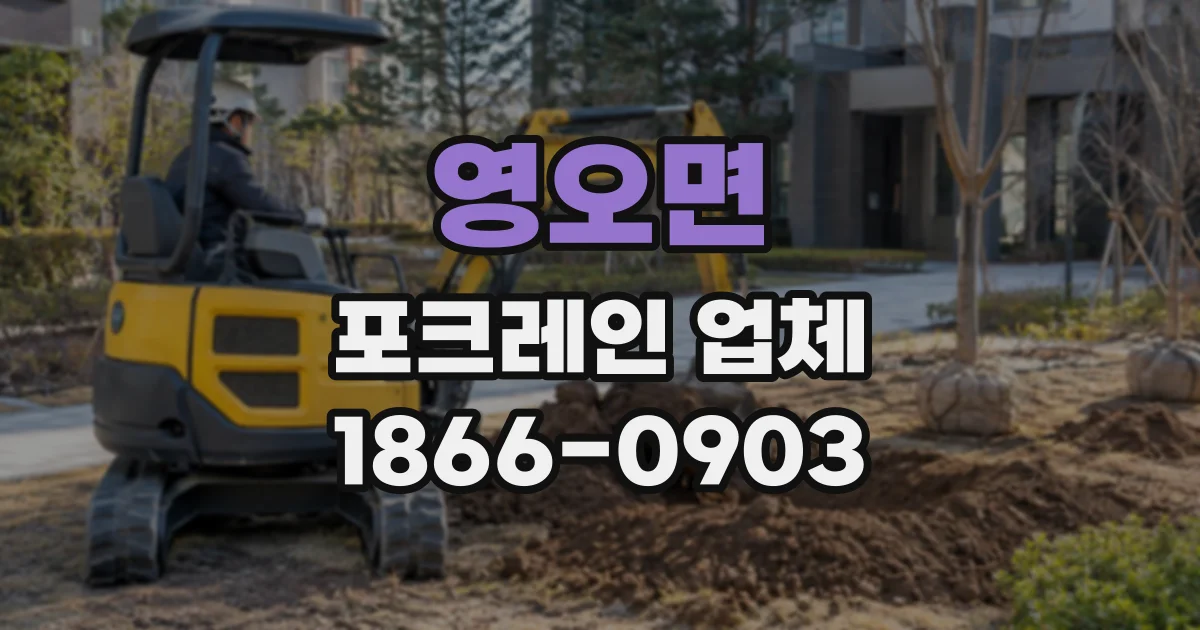 영오면 포크레인업체