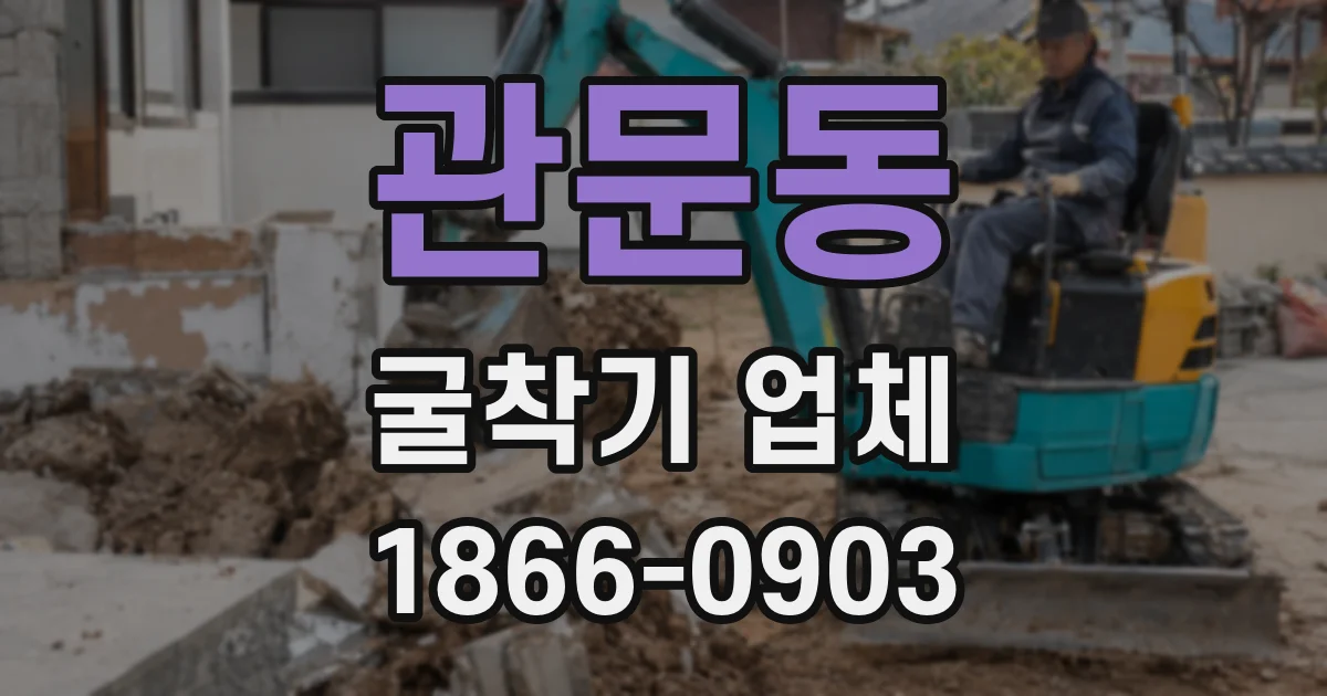 관문동 굴착기 업체