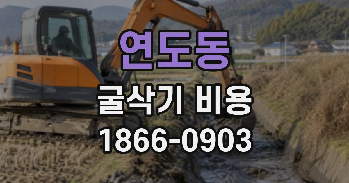 연도동 굴삭기비용