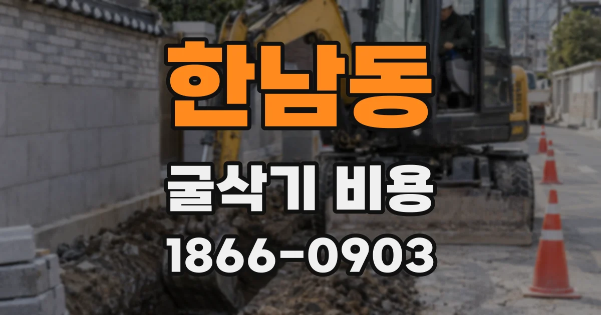 한남동 굴삭기 비용