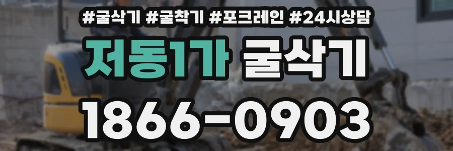저동1가 굴삭기