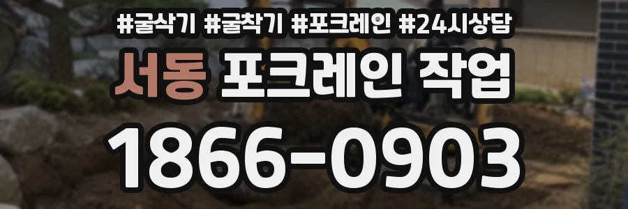 서동 포크레인 작업