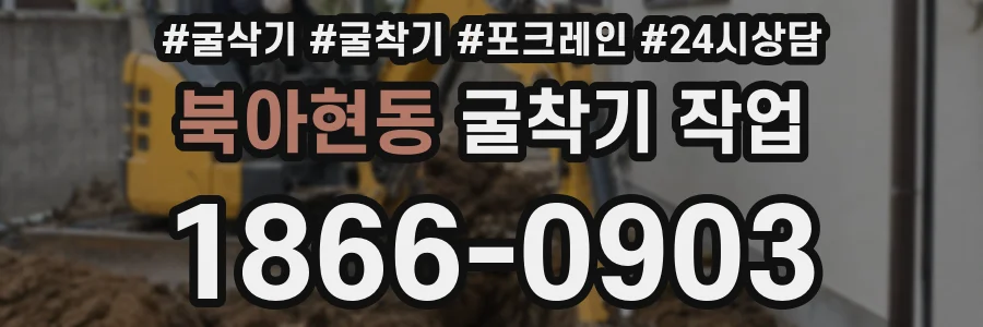 북아현동 굴착기 작업