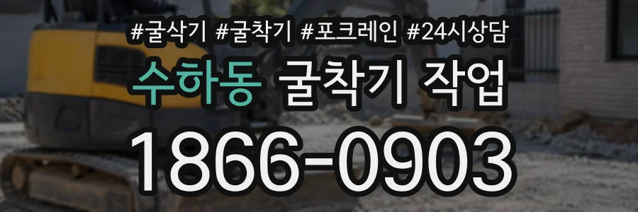 수하동 굴착기작업 상담 전화 1866-0903