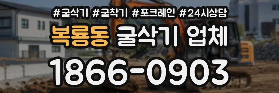 복룡동 굴삭기업체 상담 전화 1866-0903